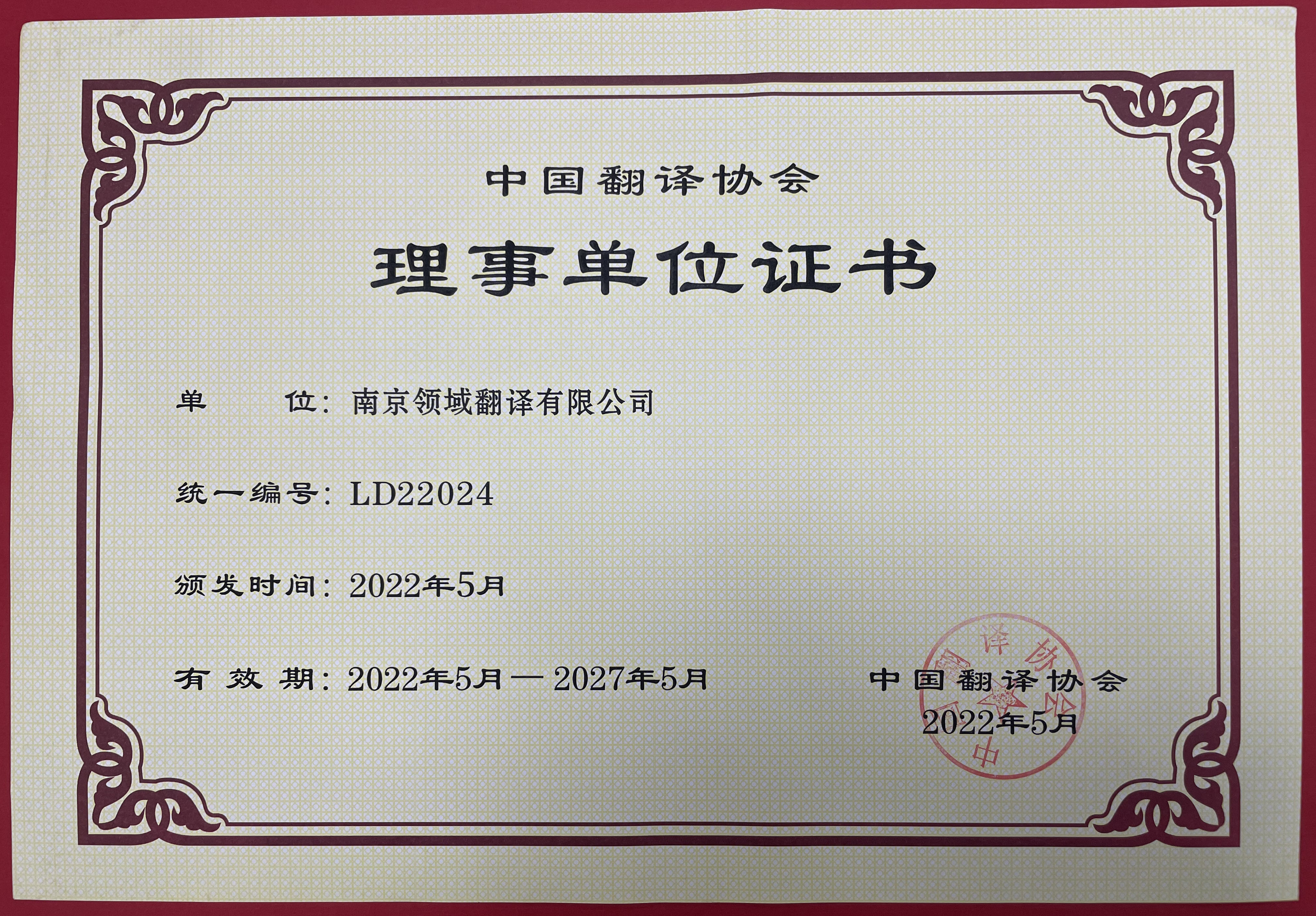 中国翻译协会理事单位证书(2022-2027).jpg